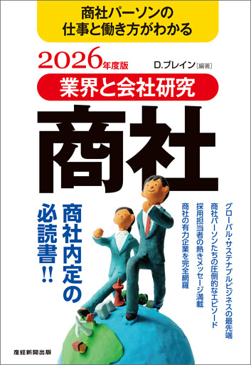業界と会社研究　商社　2026年度版