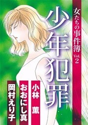 女たちの事件簿Ｖｏｌ．２　少年犯罪