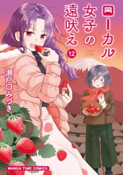 ローカル女子の遠吠え【電子限定版】　１２巻