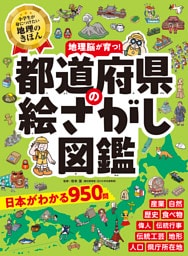 都道府県の絵さがし図鑑