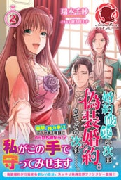 婚約破棄の次は偽装婚約。さて、その次は……。　２