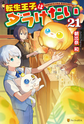 転生王子はダラけたい21