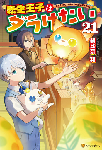 転生王子はダラけたい21