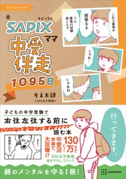 コミックエッセイ　元ＳＡＰＩＸママ　中受伴走１０９５日