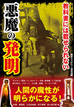 教科書には載せられない悪魔の発明