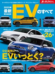 統括シリーズ vol.162 2025年 最新EVのすべて 表紙