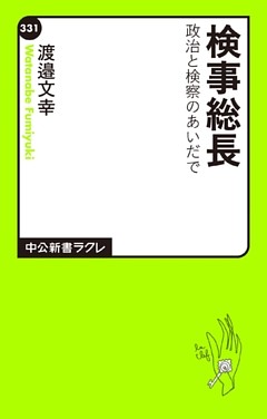 検事総長　政治と検察のあいだで