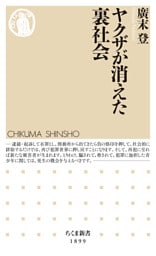 ヤクザが消えた裏社会