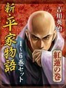 新・平家物語　一～六巻セット【紅蓮の巻】
