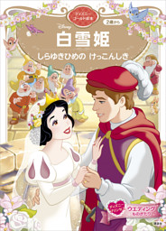 白雪姫 しらゆきひめの けっこんしき ディズニーゴールド絵本 電子書籍 コミック 小説 実用書 なら ドコモのdブック