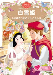 白雪姫　しらゆきひめの　けっこんしき　ディズニーゴールド絵本