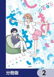 しまいずまい【分冊版】　2