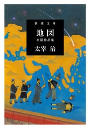 地図—初期作品集—（新潮文庫）