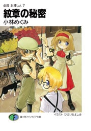 必殺 お捜し人7 紋章の秘密