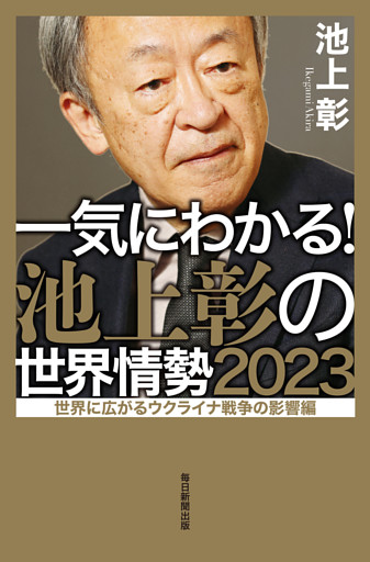 一気にわかる！池上彰の世界情勢2023