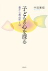子どもの心を探る