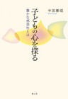 子どもの心を探る　豊かな感受性とは