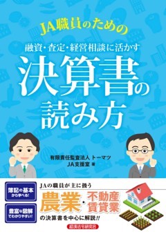 JA職員のための融資・査定・経営相談に活かす決算書の読み方