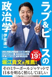 ラブ＆ピースの政治学