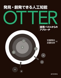 発見・創発できる人工知能 Otter：論理パズルからのアプローチ