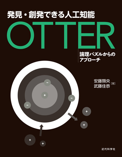 発見・創発できる人工知能 Otter：論理パズルからのアプローチ