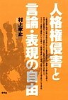 人格権侵害と言論・表現の自由