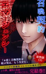 召喚契約エマージェンシー【絵物語CG】（３）