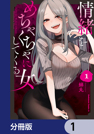 情緒をめちゃくちゃにしてくる女【分冊版】