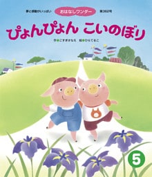 ぴょんぴょん こいのぼり