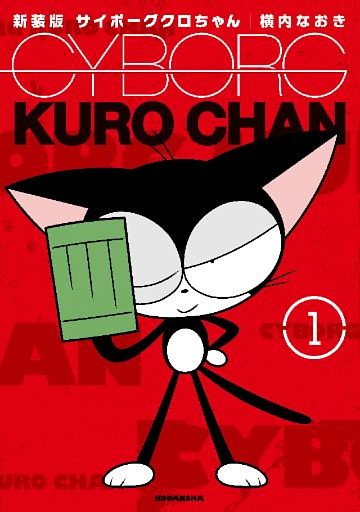 新装版　サイボーグクロちゃん
