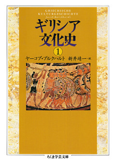 ギリシア文化史