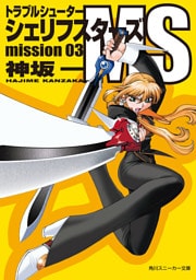 トラブルシューター　シェリフスターズＭＳ　ｍｉｓｓｉｏｎ０３