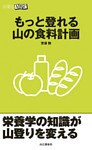 もっと登れる 山の食料計画(山登りABC)