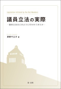 議員立法の実際－議員立法はどのように行われてきたか－