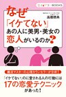 なぜ「イケてない」あの人に美男・美女の恋人がいるのか?