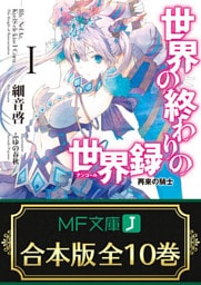 【合本版】世界の終わりの世界録＜アンコール＞　全10巻