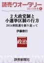 読売クオータリー選集2015年冬号1・２大政党制と小選挙区制の行方　２０１４衆院選を振り返って 伊藤俊行