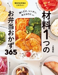材料1つのお弁当おかず365