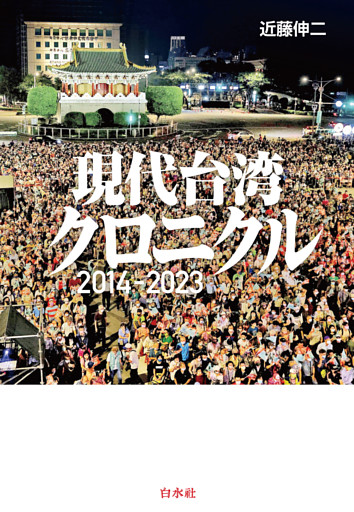 現代台湾クロニクル：2014-2023