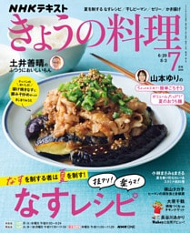 ＮＨＫ きょうの料理2026年7月号