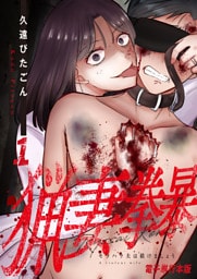 猟妻拳暴～モラハラ夫は躾けましょう～【電子単行本版】 1