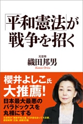「平和憲法」が戦争を招く