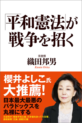 「平和憲法」が戦争を招く