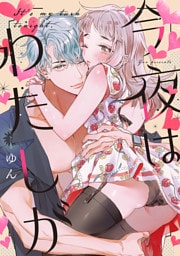 今夜はわたしが