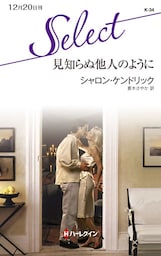 見知らぬ他人のように