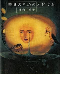 変身のためのオピウム