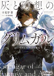 灰と幻想のグリムガル　level.23　ウエストランドの魔女