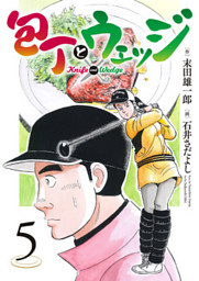 包丁とウェッジ ５ 電子書籍 コミック 小説 実用書 なら ドコモのdブック