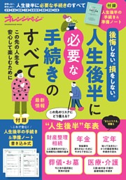後悔しない。損をしない。人生後半に必要な手続きのすべて 表紙