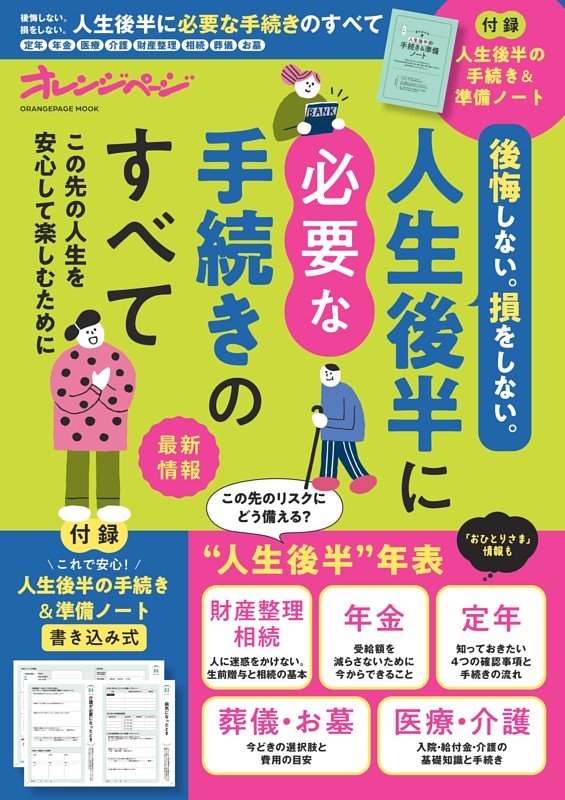 後悔しない。損をしない。人生後半に必要な手続きのすべて